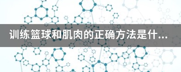 基于智能评估的篮球训练方法有哪些_1